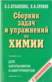 book Сборник задач и упражнений по химии для школьников и абитуриентов