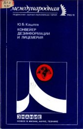 book Конвейер дезинформации и лицемерия (За кулисами идеологических диверсий империализма против СССР)