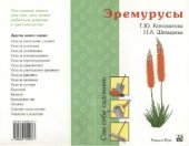 book Эремурусы