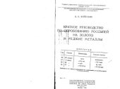 book Краткое руководство по опробованию россыпей на золото и редкие металлы