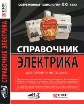 book Справочник электрика для профи и не только... Современные технологии XXI века