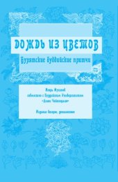 book Дождь из цветов: бурятские буддийские притчи