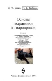 book Основы гидравлики и гидропривод