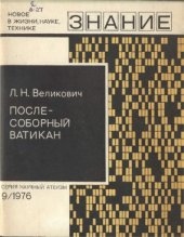 book Послесоборный Ватикан