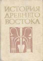 book История Древнего Востока