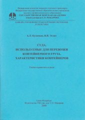 book Суда, используемые для перевозки контейнерного груза