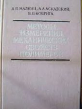 book Методы измерения механических свойств полимеров