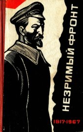 book Незримый фронт