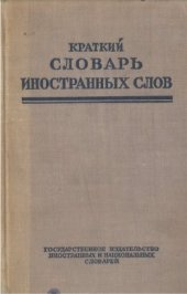 book Краткий словарь иностранных слов