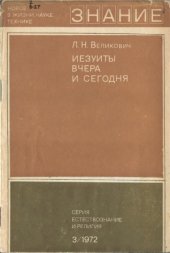 book Иезуиты вчера и сегодня