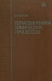 book Термодинамика химических процессов. Нефтехимический синтез, переработка нефти, угля и природного газа