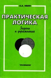 book Практическая логика. Задачи и упражнения