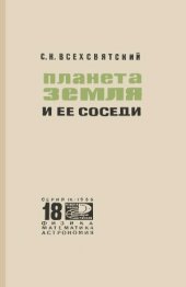 book Планета Земля и ее соседи