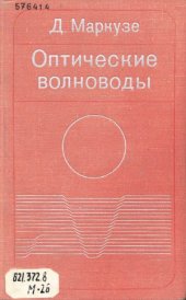 book Оптические волноводы