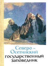 book Северо-Осетинский государственный заповедник