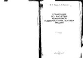 book Справочник по расчетам механизмов подъемно-транспортных машин