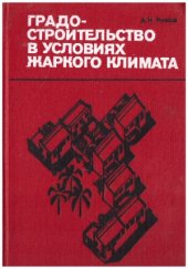 book Градостроительство в условиях жаркого климата