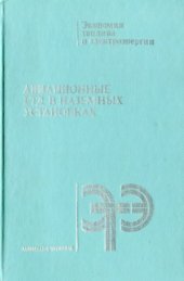 book Авиационные ГТД в наземных установках