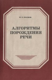 book Алгоритмы порождения речи