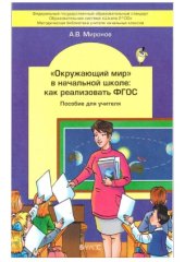 book Окружающий мир в начальной школе  как реализовать ФГОС
