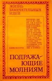 book Подражающие молниям