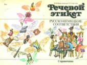 book Речевой этикет  Русско-немецкие соответствия  Справочник