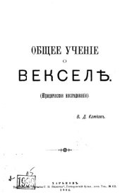 book Общее учение о векселе