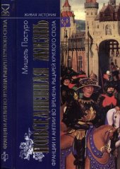 book Повседневная жизнь Франции и Англии во времена рыцарей Круглого стола