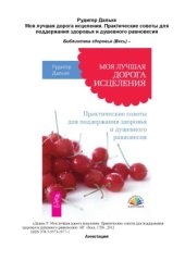 book Моя лучшая дорога исцеления. Практические советы для поддержания здоровья и душевного равновесия