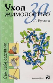 book Уход за жимолостью