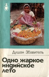 book Одно жаркое индийское лето