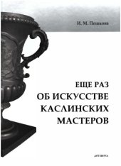 book Еще раз об искусстве Каслинских мастеров