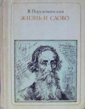 book Жизнь и слово. Даль. Повествование