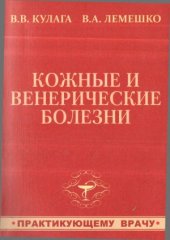 book Кожные и венерические болезни.  Практикующему  врачу