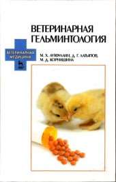 book Ветеринарная гельминтология