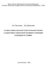 book Атомно-эмиссионный спектральный анализ с индуктивно связанной плазмой и тлеющим разрядом по Гримму