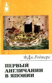 book Первый англичанин в Японии