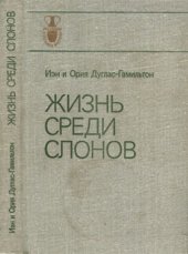 book Жизнь среди слонов