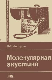 book Молекулярная акустика