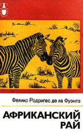 book Африканский рай