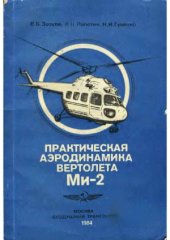 book Практическая аэродинамика вертолета Ми-2.