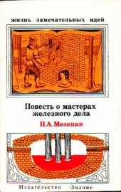 book Повесть о мастерах железного дела