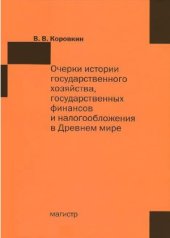 book Очерки истории государственного хозяйства, государственных финансов и налогообложения в Древнем мире