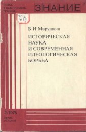 book Историческая наука и современная идеологическая борьба