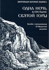 book Одна ночь в пустыне Святой Горы. Беседа с пустынником об Иисусовой молитве