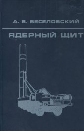 book Ядерный щит