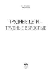 book Трудные дети - трудные взрослые