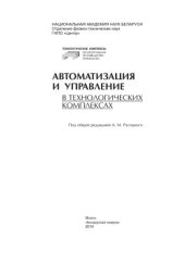 book Автоматизация и управление в технологических комплексах. Монография.