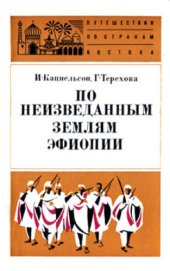 book По неизведанным землям Эфиопии