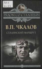 book Сталинский маршрут